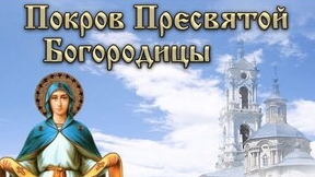 С праздником покрова Пресвятой Богородицы
