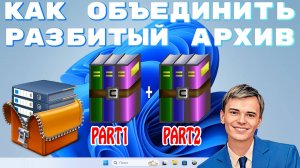 ➡️КАК ОБЪЕДИНИТЬ РАЗБИТЫЙ АРХИВНЫЙ ФАЙЛ | БЫСТРО, ЛЕГКО И ПРОСТО