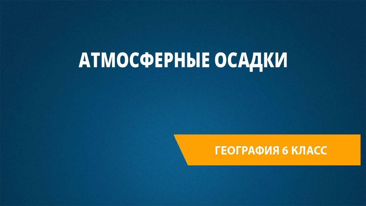 Урок 14. Атмосферные осадки