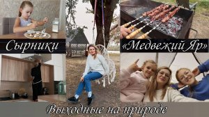 Будни мамы / Сырники 🍪 / "Медвежий яр"  / Семейный влог 🎥 / Мотивация на уборку🧹