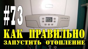 #73 Как правильно запустить отопление после лета