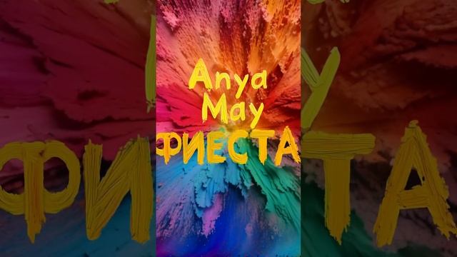 Anya May - Фиеста ❤️ #anyamay #newmusic #love #new #dance #фиеста #music #top