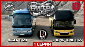 🚌 Битва ZhongTong 6127 против Higer 6128! Большой ролик уже в сети!