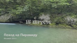 15 августа - Пирамида (Губин Камень)