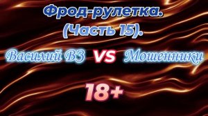 Снова общаемся с мошенниками фрод-рулетки. Часть 15