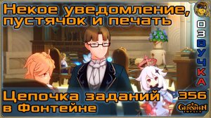 Некое уведомление, пустячок и печать  Бюрократия Фонтейна |356