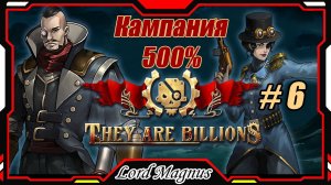 💀💥They Are Billions🏹💥 500% - Стрим #6 Прохождение кампании. Их миллиарды! игра стратегия