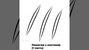 ✨Помогаю с кистями!✨