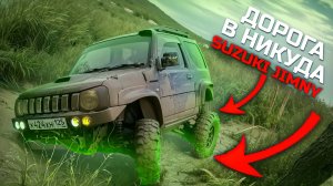 OFFROAD- SUZUKI JIMNY🚗ЖЕСТКО ЗАРУБИЛИСЬ - Владивосток JB23W-JA11#offroad#jimny#грязь#suzuki