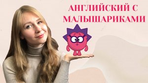 Учим английский вместе с малышариками! I Long and Short I Английский по мультикам