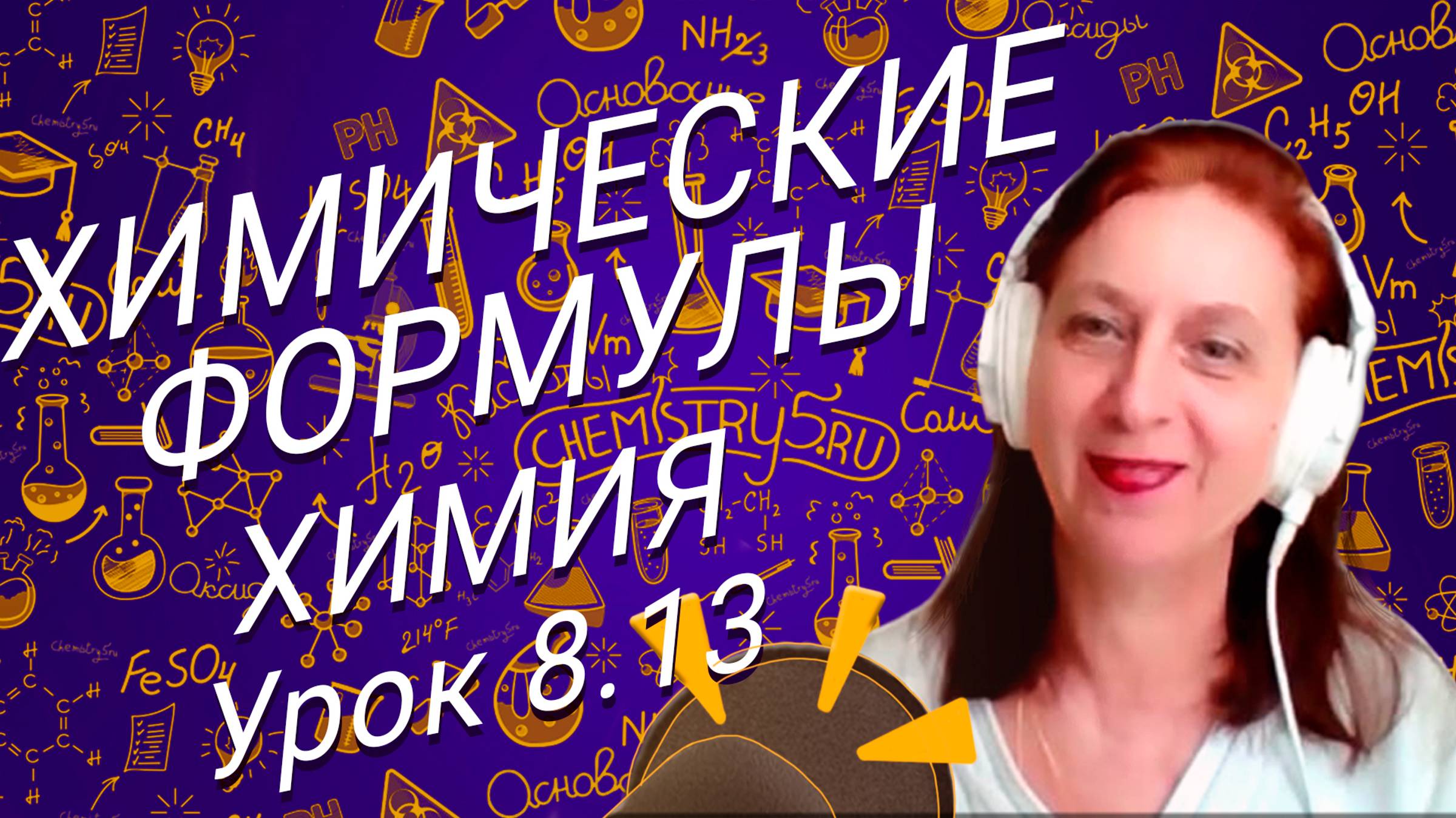 Химия 8 класс химические формулы. Урок по химии для школьников 8 класса.