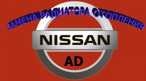 Замена радиатора отопления на Nissan AD