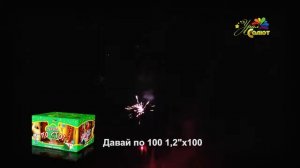 Батарея салютов Давай по 100 СП1210008
