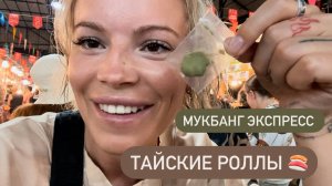 Чем отличаются тайские роллы от московских? 🍣 Мукбанг экспресс