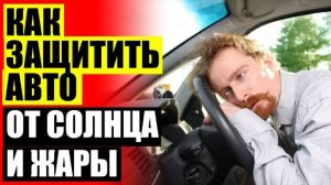 Каркасные шторки для авто на магнитах трокот 🎯 Установка автошторок трокот 🚫