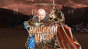 История о "Нищим мусоре" LifepainQA