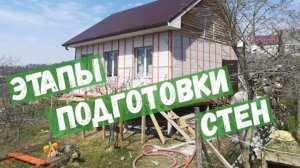 Этапы подготовки стен