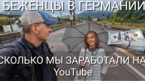 Такое вам точно не расскажут..Наш первый заработок на YouTube Хватит ли на жизнь без пособия?