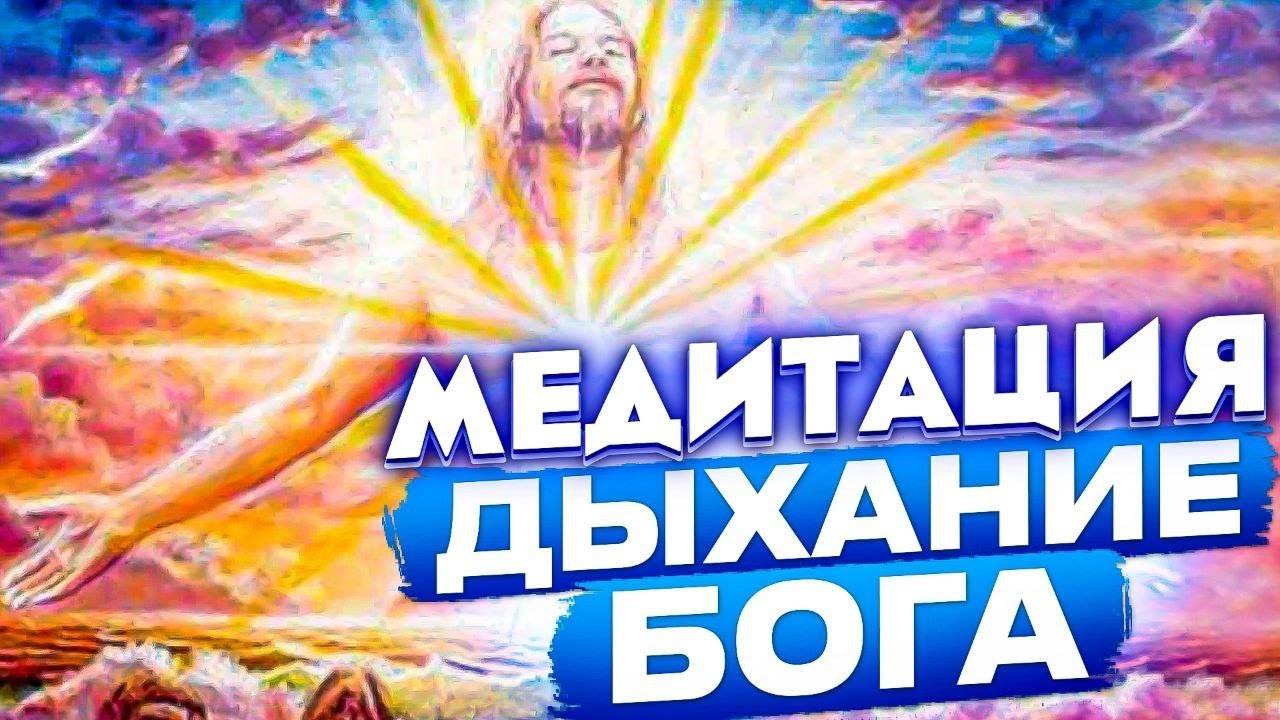 Всемирная  медитация _ _Дыхание Бога_