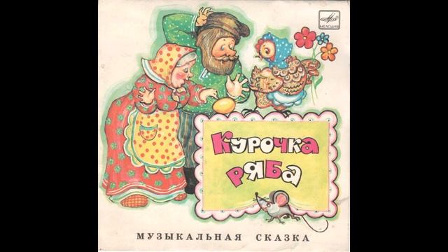 Курочка Ряба музыкальная сказка СССР и Загадка смотреть онлайн