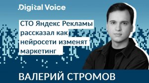 Как нейросети изменят Digital Маркетинг - СТО Яндекс Рекламы Валерий Стромов