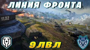 НУ КАК ТАМ С ДЕНЬГАМИ? / ЛИНИЯ ФРОНТА НА 9-КАХ \ #миртанков #wot #леста #линияфронта