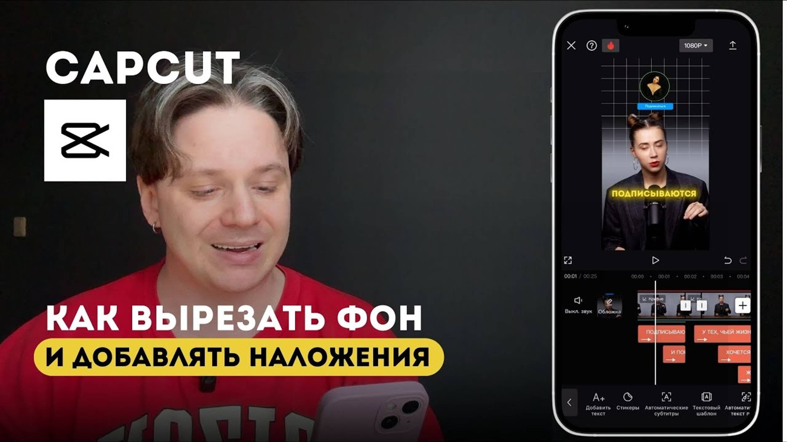 Как вырезать фон в CapCut и сделать наложения фото, видео и анимации смотреть онлайн