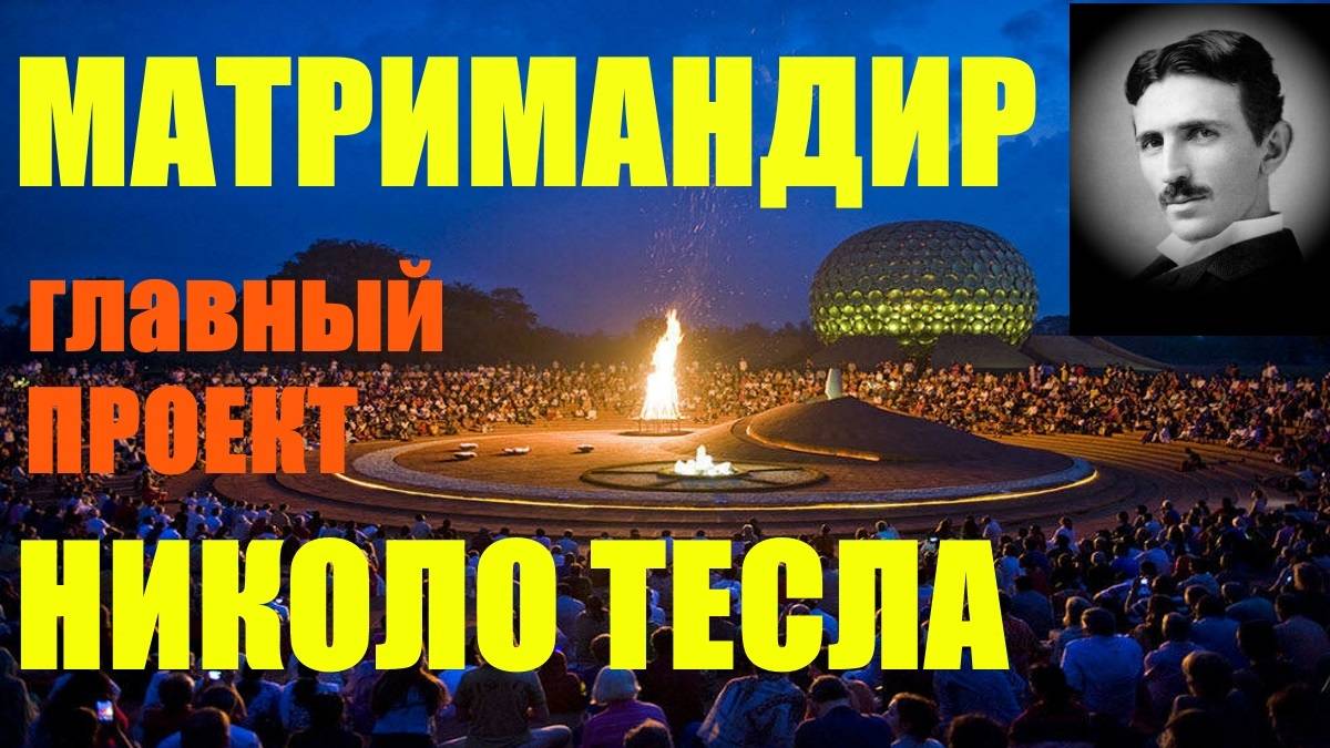 "Матримандир" - главный проект Николо Тесла