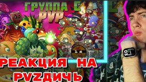 РЕАКЦИЯ НА Сражения группы С в первом ПВП PvZ Дичи! ПВЗ ДИЧЬ ЧЕМПИОНАТ