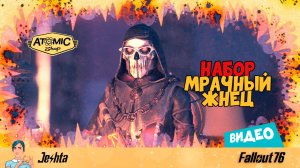 Набор «Мрачный жнец» в Fallout 76 🎃 ваш лучший выбор на Хэллоуин