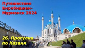 26. Прогулка по Казани. Путешествие Биробиджан-Мурманск 2024