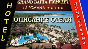 Доминикана. Bahia Principe Grand La Romana - Описание отеля