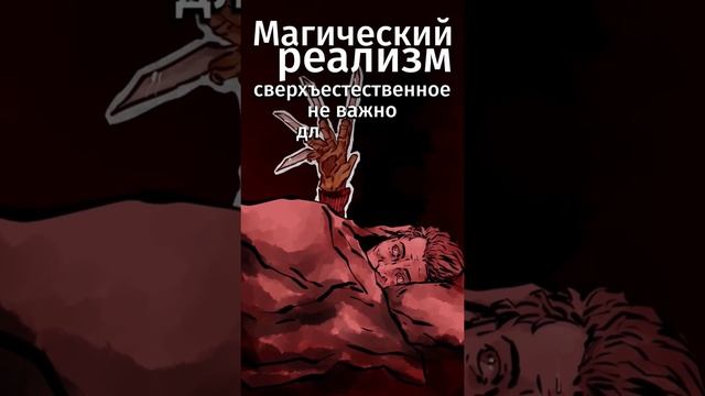 Магический реализм и фентези: сходства и различия.Ссылка на бесплатную подписку в комментах! #shorts