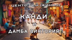 Канди: дамба Виктория и шопинг. Центр Шри-Ланки, часть 4 (финал). Трип по Шри-Ланке #18