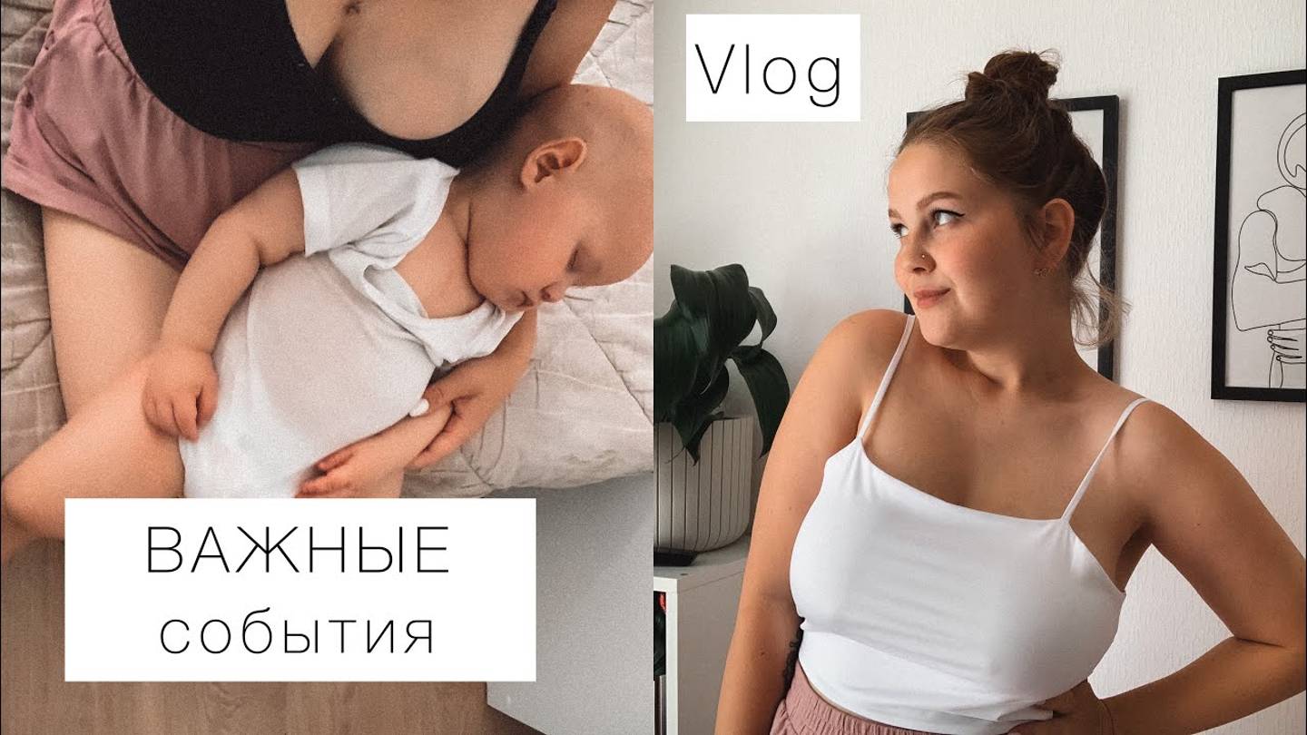 VLOG: ЗАВЕРШЕНИЕ ГВ | ЭТО ЖЕ РЕБЁНОК! | УРА, ОН НАУЧИЛСЯ