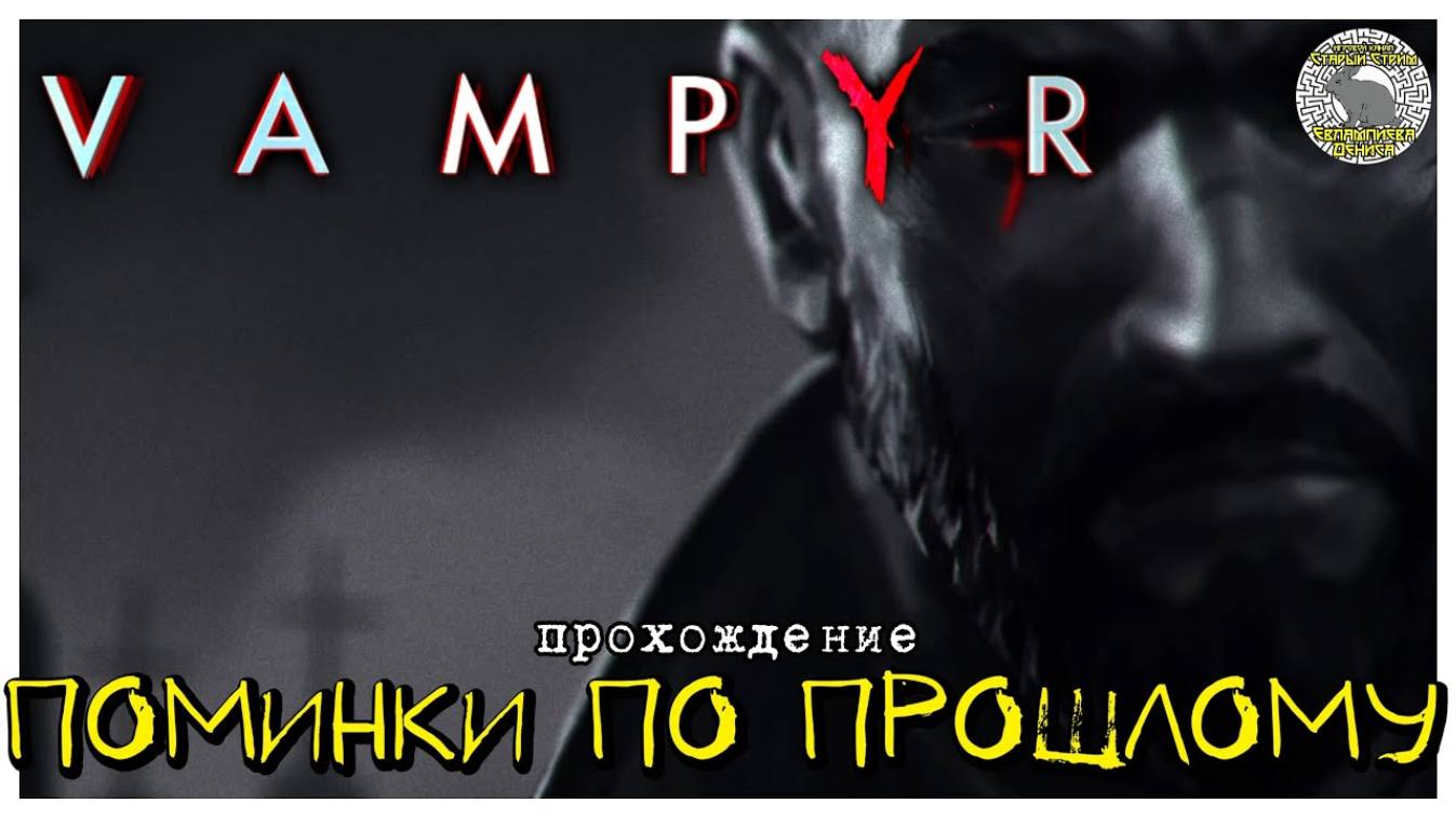 Поминки по прошлому I прохождение Vampyr I Часть 12