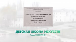 ПОВОРИНСКАЯ ДЕТСКАЯ ШКОЛА ИСКУССТВ 
имени Ю.Б. Романова
