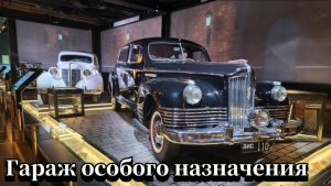 Гараж особого назначения #вднх
