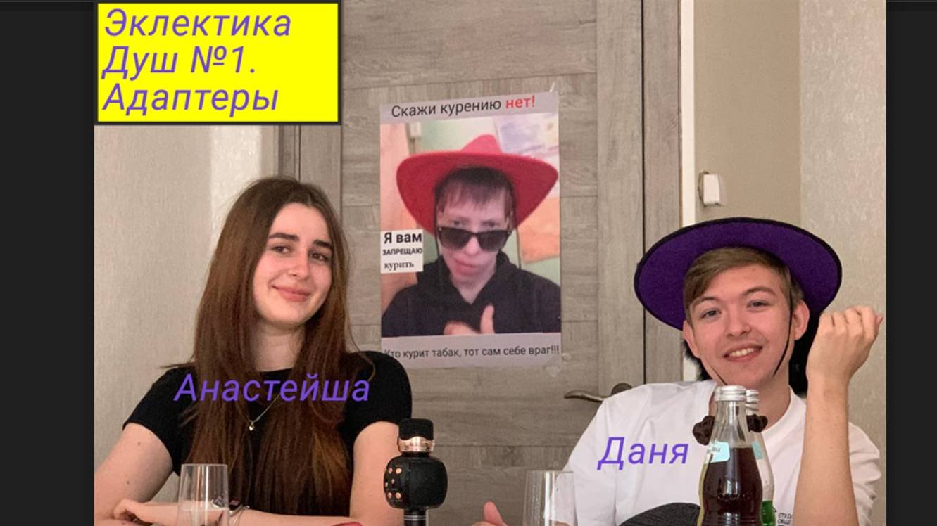 Эклектика душ_Адаптеры. Итоговый вариант