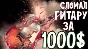 Я сломал свою САМУЮ ДОРОГУЮ гитару