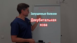 Выпадение матки. Декубитальная язва.