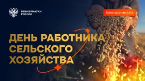 День работника сельского хозяйства