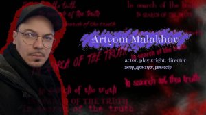 In search of the truth. Interview with Artyom Malakhov / В поисках истины с Артёмом Малаховым