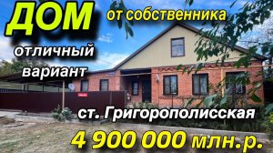 ДОМ от собственника/ отличный вариант/ ст. ГРИГОРОПОЛИССКАЯ/ цена 4 млн. 900 т.р.