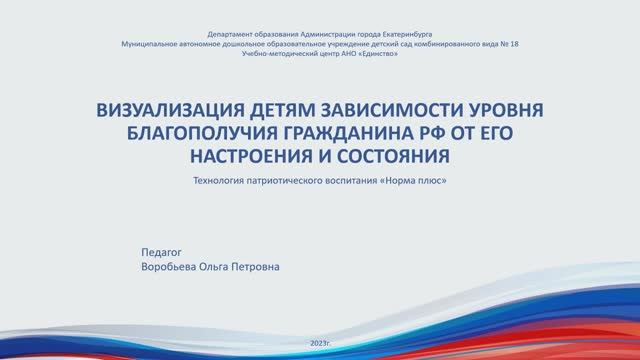 Воробьева О.П. Визуализация детям зависимости уровня благополучия гражданина РФ от его настроения и