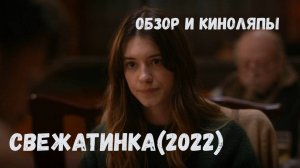 Свежатинка (2022). Обзор и киноляпы