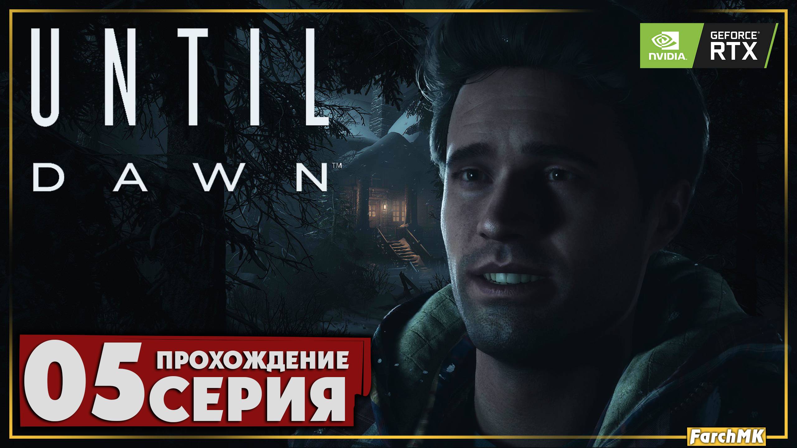 Первая жертва ➤ Until Dawn 🅕 Прохождение #5 | На Русском | PC