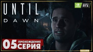 Первая жертва ➤ Until Dawn 🅕 Прохождение #5 | На Русском | PC