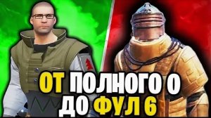 От полного 0 до фулл 6