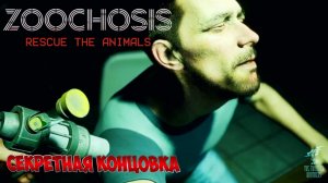 СЕКРЕТНАЯ КОНЦОВКА ➣ ZOOCHOSIS: Rescue the animals